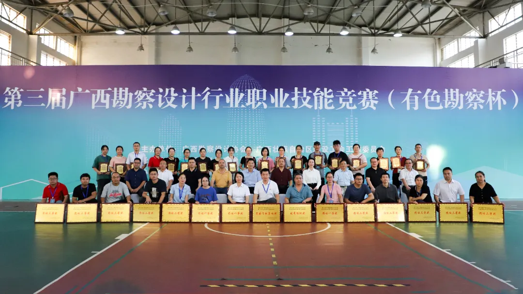 举办第三届广西勘察设计行业职业技能竞赛（有色勘察杯）